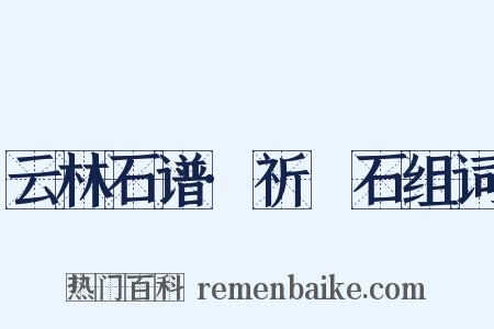 云林石谱·祈阇石组词是什么意思的图片